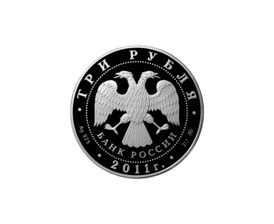 Монета Памятные и инвестиционные монеты России 3 рубля 2011 Серебро Россия - изображение 50