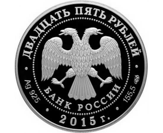 Монета Памятные и инвестиционные монеты России 25 рублей 2015 Серебро Россия - изображение 50