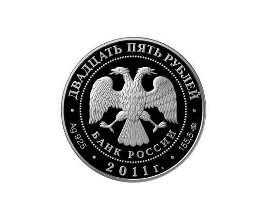 Монета Памятные и инвестиционные монеты России 25 рублей 2011 Серебро Россия - изображение 50
