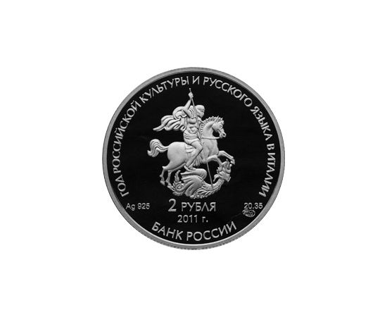 Монета Памятные и инвестиционные монеты России 2 рубля 2011 Серебро Россия - изображение 50 Монета Памятные и инвестиционные монеты России 2 рубля 2011 Серебро Россия - изображение 50