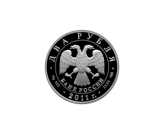 Монета Памятные и инвестиционные монеты России 2 рубля 2011 Серебро Россия - изображение 50