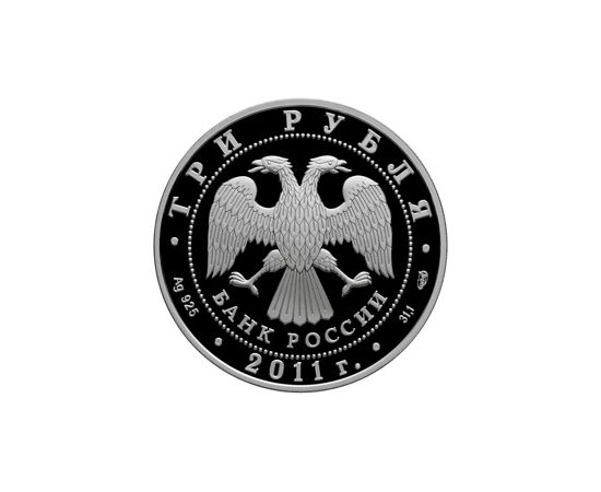 Монета Памятные и инвестиционные монеты России 3 рубля 2011 Серебро Россия - изображение 50 Монета Памятные и инвестиционные монеты России 3 рубля 2011 Серебро Россия - изображение 50