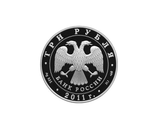 Монета Памятные и инвестиционные монеты России 3 рубля 2011 Серебро Россия - изображение 50