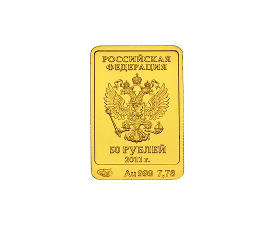 Монета Памятные и инвестиционные монеты России 50 рублей 2011 Золото Россия - изображение 50 Монета Памятные и инвестиционные монеты России 50 рублей 2011 Золото Россия - изображение 50