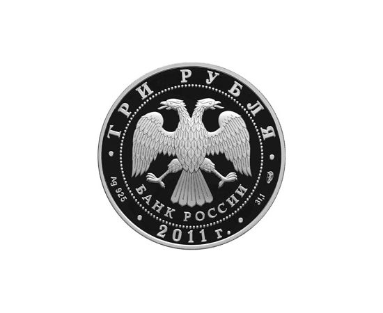 Монета Памятные и инвестиционные монеты России 3 рубля 2011 Серебро Россия - изображение 50