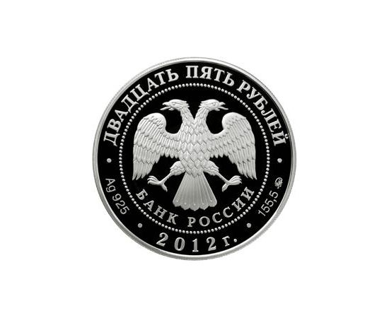Монета Памятные и инвестиционные монеты России 25 рублей 2012 Серебро Россия - изображение 50 Монета Памятные и инвестиционные монеты России 25 рублей 2012 Серебро Россия - изображение 50