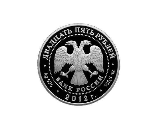 Монета Памятные и инвестиционные монеты России 25 рублей 2012 Серебро Россия - изображение 50