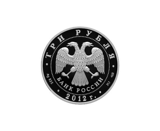 Монета Памятные и инвестиционные монеты России 3 рубля 2012 Серебро Россия - изображение 50 Монета Памятные и инвестиционные монеты России 3 рубля 2012 Серебро Россия - изображение 50
