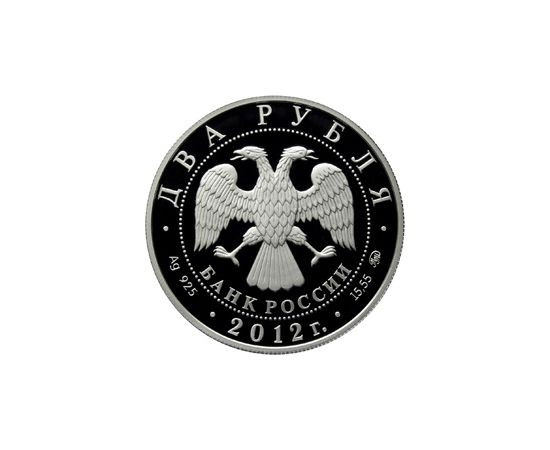 Монета Наборы монет России 2 рубля 2012 Серебро Россия - изображение 84