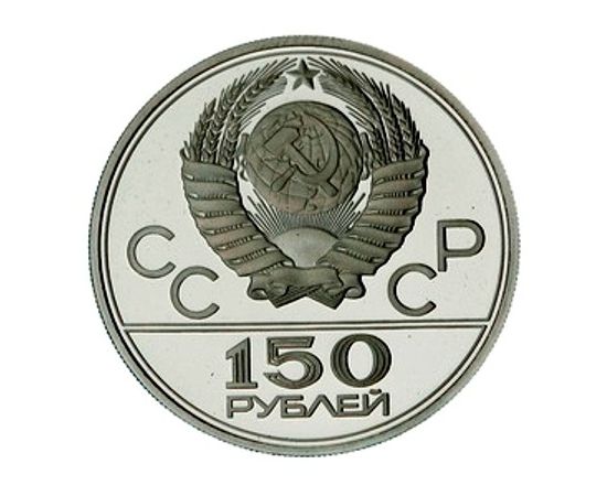 Монета Монеты РСФСР и СССР 150 рублей 1979 Платина СССР - изображение 50 Монета Монеты РСФСР и СССР 150 рублей 1979 Платина СССР - изображение 50