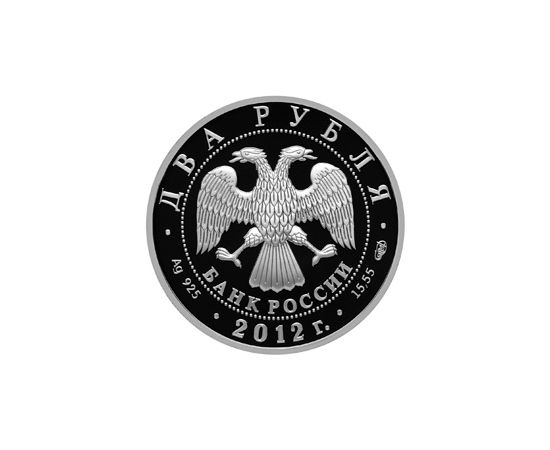 Монета Памятные и инвестиционные монеты России 2 рубля 2012 Серебро Россия - изображение 50