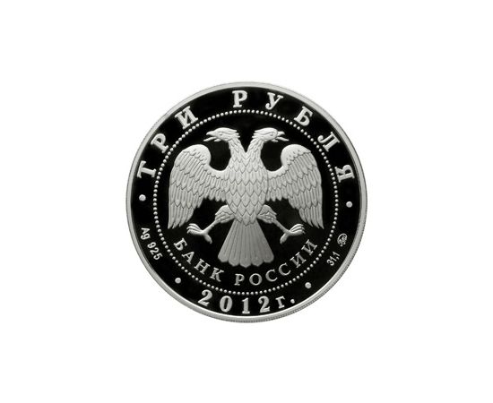 Монета Памятные и инвестиционные монеты России 3 рубля 2012 Серебро Россия - изображение 50