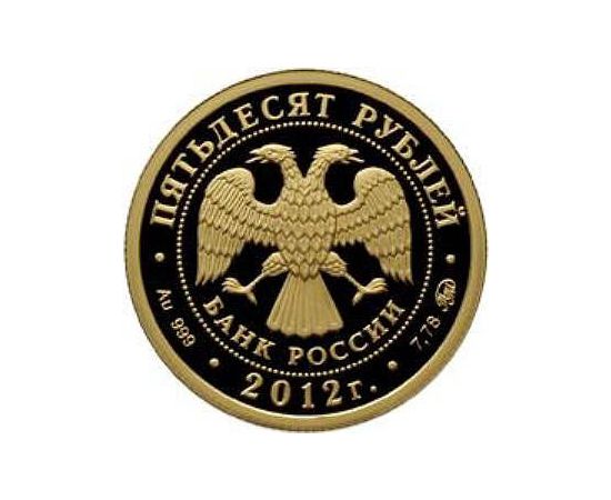 Монета Памятные и инвестиционные монеты России 50 рублей 2012 Золото Россия - изображение 50 Монета Памятные и инвестиционные монеты России 50 рублей 2012 Золото Россия - изображение 50
