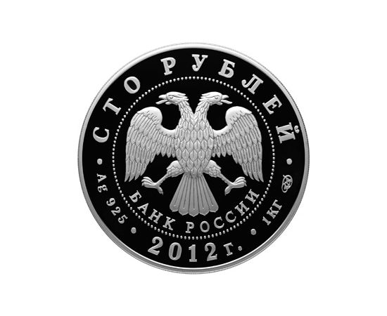 Монета Памятные и инвестиционные монеты России 100 рублей 2012 Серебро Россия - изображение 50