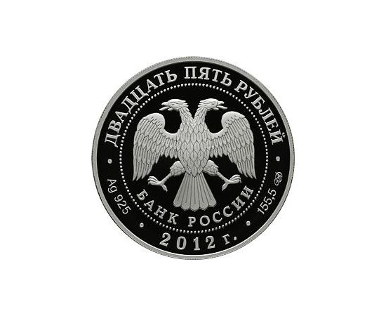 Монета Памятные и инвестиционные монеты России 25 рублей 2012 Серебро Россия - изображение 50 Монета Памятные и инвестиционные монеты России 25 рублей 2012 Серебро Россия - изображение 50