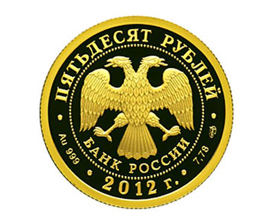 Монета Памятные и инвестиционные монеты России 50 рублей 2012 Золото Россия - изображение 50