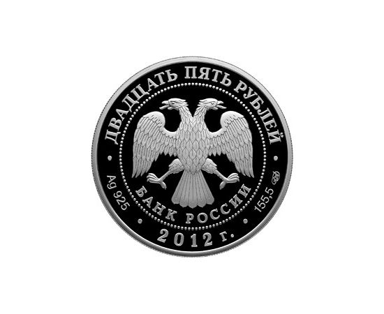Монета Памятные и инвестиционные монеты России 25 рублей 2012 Серебро Россия - изображение 50