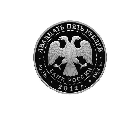Монета Памятные и инвестиционные монеты России 25 рублей 2012 Серебро Россия - изображение 50