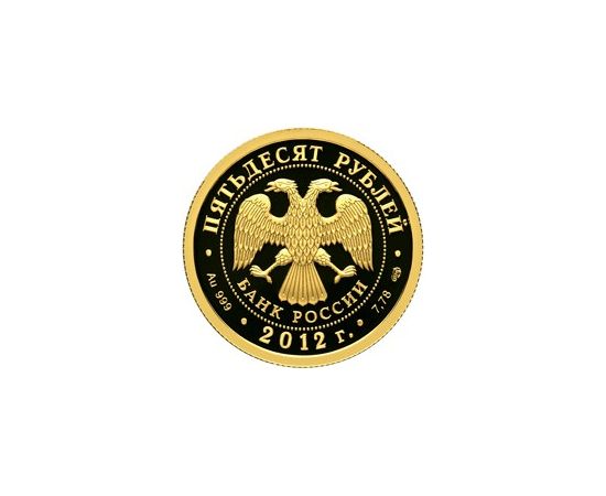 Монета Памятные и инвестиционные монеты России 50 рублей 2012 Золото Россия - изображение 50 Монета Памятные и инвестиционные монеты России 50 рублей 2012 Золото Россия - изображение 50