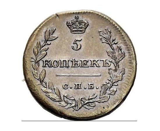 Монета Александр I (1801-1825) 5 копеек 1811 Медь Россия - изображение 66