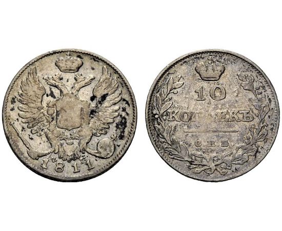 Монета Александр I (1801-1825) 10 копеек 1811 Серебро Россия - изображение 37
