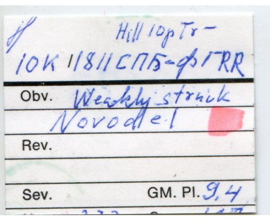 Монета Александр I (1801-1825) 10 копеек 1811 Серебро Россия - изображение 38