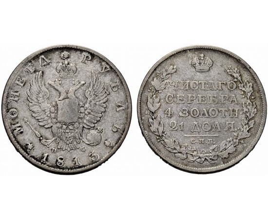 Монета Александр I (1801-1825) 1 рубль 1813 Серебро Россия - изображение 37