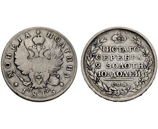 Монета Александр I (1801-1825) полтина 1815 Серебро Россия - изображение 37