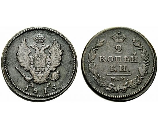 Монета Александр I (1801-1825) 2 копейки 1815 Серебро Россия - изображение 37