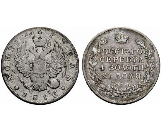 Монета Александр I (1801-1825) 1 рубль 1816 Серебро Россия - изображение 37