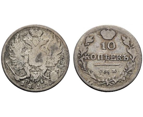 Монета Александр I (1801-1825) 10 копеек 1816 Серебро Россия - изображение 37