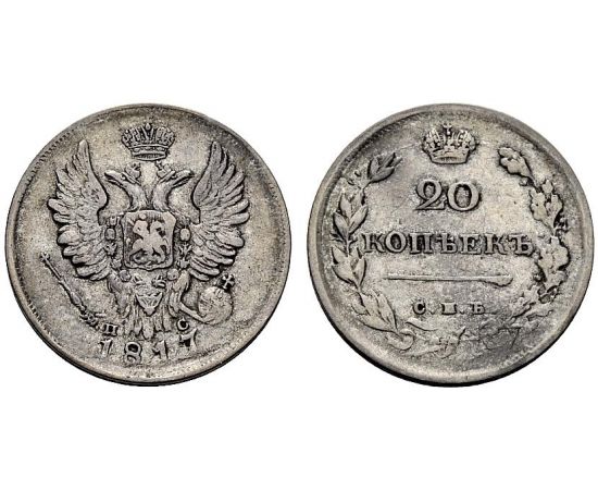 Монета Александр I (1801-1825) 20 копеек 1817 Серебро Россия - изображение 25