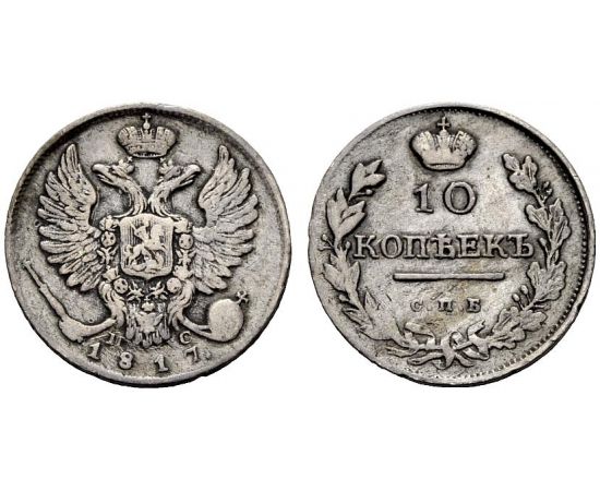 Монета Александр I (1801-1825) 10 копеек 1817 Серебро Россия - изображение 37 Монета Александр I (1801-1825) 10 копеек 1817 Серебро Россия - изображение 37