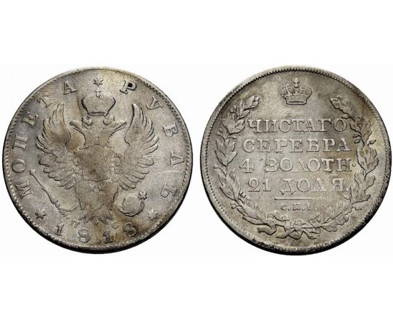 Монета Александр I (1801-1825) 1 рубль 1818 Серебро Россия - изображение 37