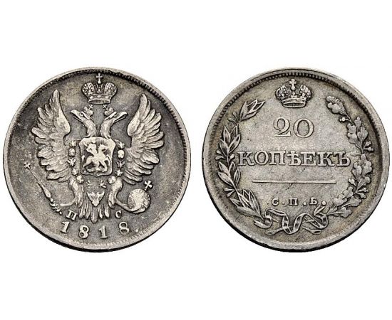 Монета Александр I (1801-1825) 20 копеек 1818 Серебро Россия - изображение 25