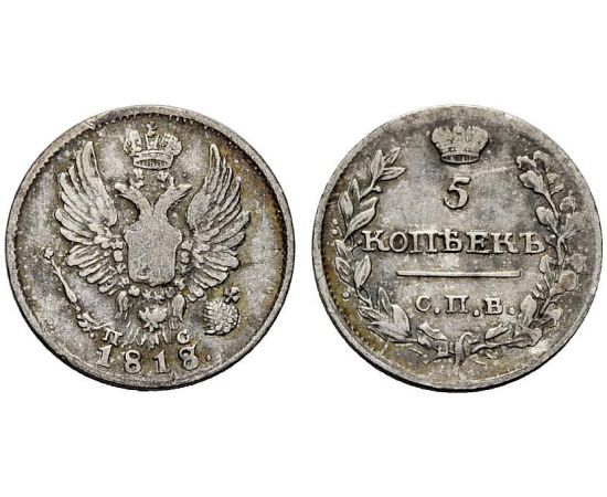 Монета Александр I (1801-1825) 5 копеек 1818 Серебро Россия - изображение 37