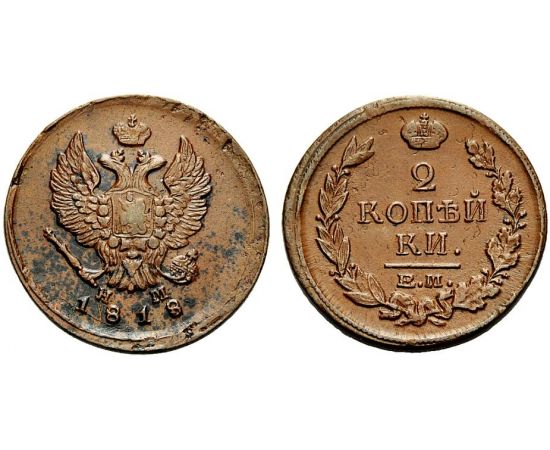 Монета Александр I (1801-1825) 2 копейки 1818 Медь Россия - изображение 37