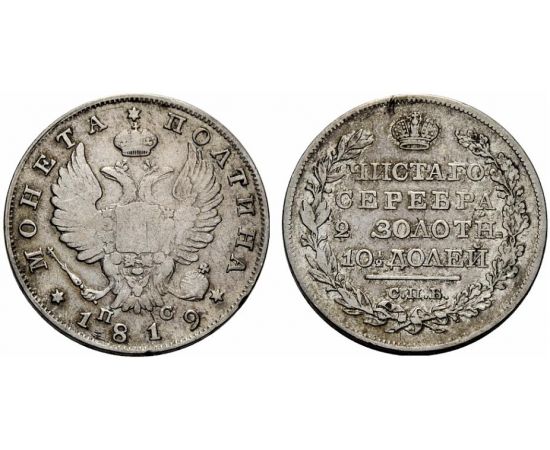 Монета Александр I (1801-1825) полтина 1819 Серебро Россия - изображение 37