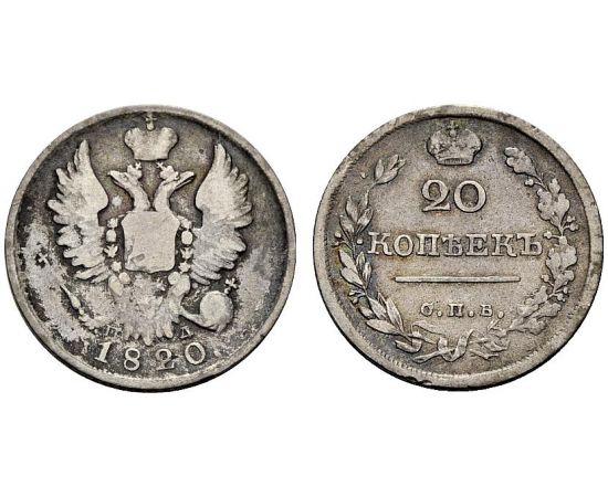 Монета Александр I (1801-1825) 20 копеек 1820 Серебро Россия - изображение 37