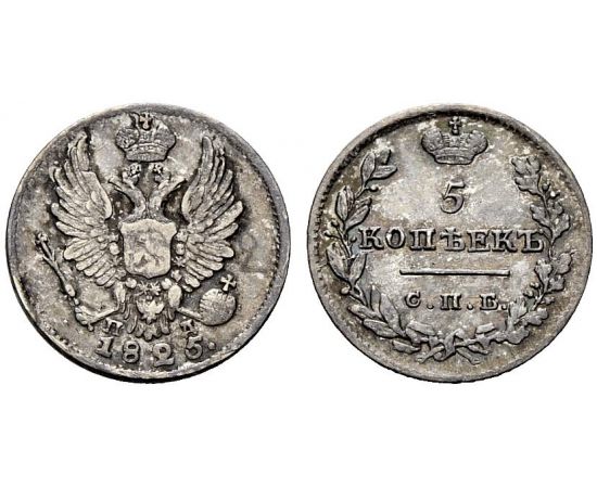 Монета Александр I (1801-1825) 5 копеек 1825 Серебро Россия - изображение 37