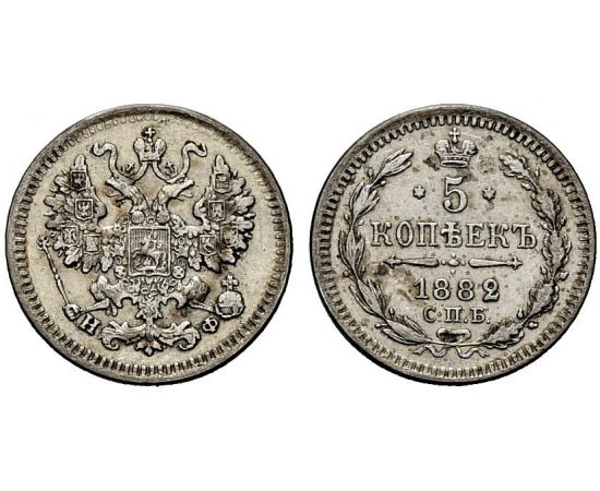 Монета Александр III (1881-1894) 5 копеек 1882 Серебро Россия - изображение 25