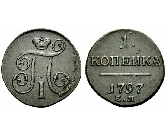 Монета Павел I (1796-1801) 1 копейка 1797 Медь Россия - изображение 37 Монета Павел I (1796-1801) 1 копейка 1797 Медь Россия - изображение 37