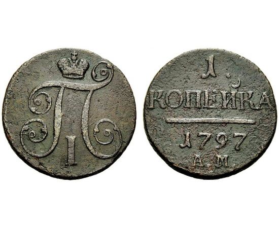 Монета Павел I (1796-1801) 1 копейка 1797 Медь Россия - изображение 37