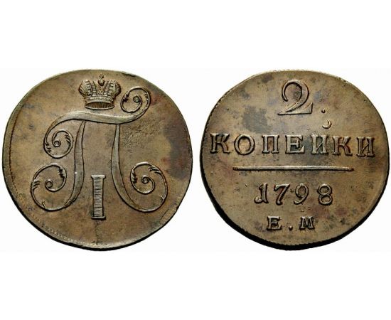Монета Павел I (1796-1801) 2 копейки 1798 Медь Россия - изображение 37