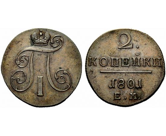 Монета Павел I (1796-1801) 2 копейки 1801 Медь Россия - изображение 37