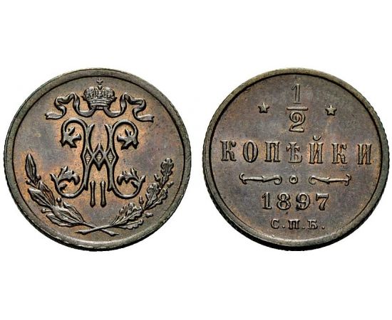 Монета Николай II (1894-1917) 1/2 копейки 1897 Медь Россия - изображение 25