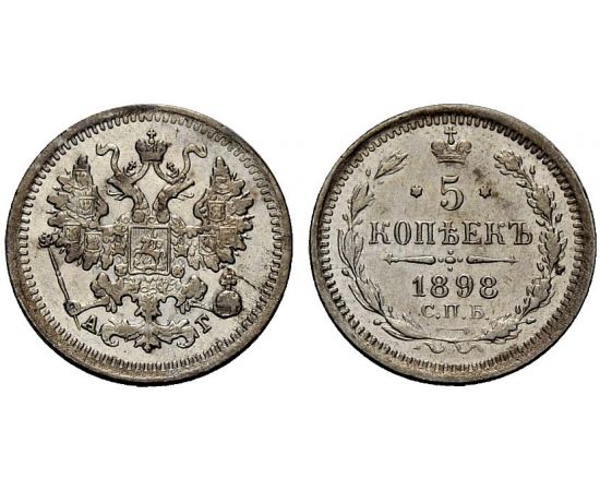 Монета Николай II (1894-1917) 5 копеек 1898 Серебро Россия - изображение 37