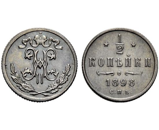 Монета Николай II (1894-1917) 1/2 копейки 1898 Медь Россия - изображение 25