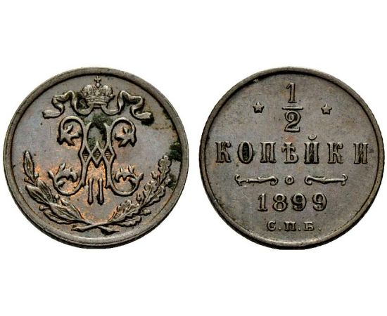 Монета Николай II (1894-1917) 1/2 копейки 1899 Медь Россия - изображение 37