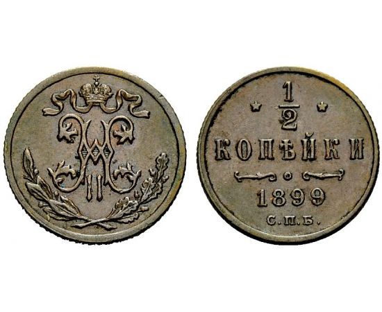 Монета Николай II (1894-1917) 1/2 копейки 1899 Медь Россия - изображение 25